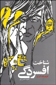 تصویر  شناخت افسردگي