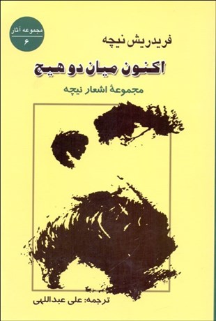 تصویر  اكنون ميان دو هيچ (مجموعه اشعار نيچه)