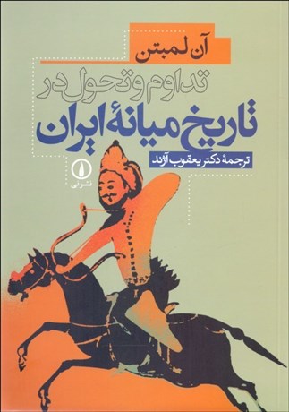 تصویر  تداوم و تحول در تاريخ ميانه ايران