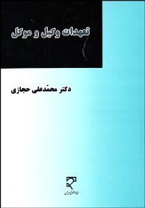 تصویر  تعهدات وكيل و موكل