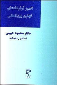 تصویر  تفسير قراردادهاي تجاري بين‌المللي