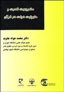 تصویر  مشروعيت قدرت و مقبوليت دولت در قرآن