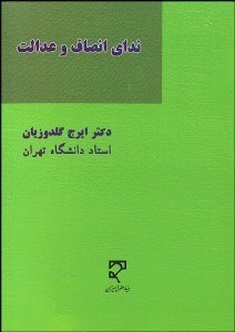 تصویر  نداي انصاف و عدالت