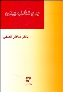 تصویر  جرم‌شناسان پيشرو