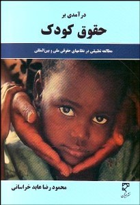 تصویر  درآمدي بر حقوق كودك (مطالعه تطبيقي در نظام‌هاي حقوقي ملي و بين‌المللي)