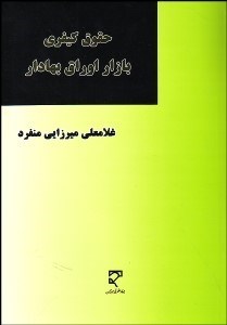 تصویر  حقوق كيفري بازار اوراق بهادار