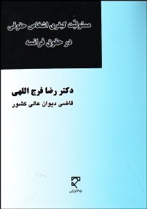 تصویر  مسوليت كيفري اشخاص حقوقي در حقوق فرانسه