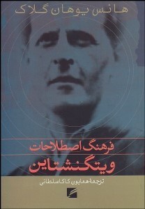 تصویر  فرهنگ اصطلاحات ويتگنشتاين