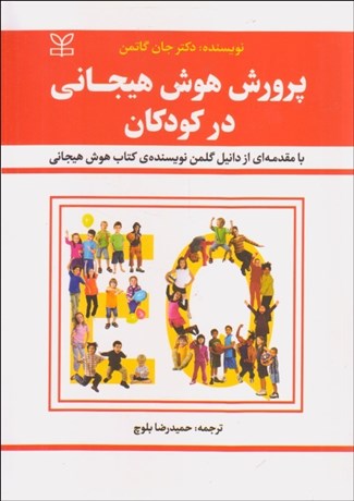 تصویر  پرورش هوش هيجاني در كودكان