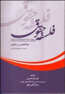 تصویر  فلسفه حقوق (مختصر و مفيد)
