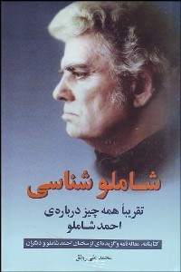 تصویر  شاملو شناسي