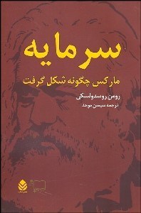 تصویر  سرمايه ماركس چگونه شكل گرفت 2