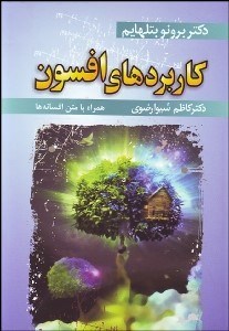 تصویر  كاربردهاي افسون (مفهوم و اهميت افسانه‌هاي جن و پري از نظر رشد رواني و اعتلاي فكري كودك)+