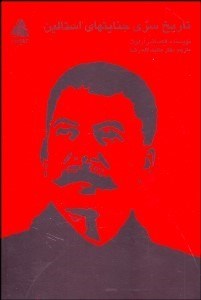 تصویر  تاريخ سري جنايت‌هاي استالين