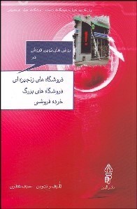 تصویر  روش‌هاي نوين فروش در فروشگاه‌هاي زنجيره‌اي فروشگاه‌هاي بزرگ خرده‌فروشي