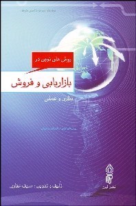 تصویر  روش‌هاي نوين در بازاريابي و فروش