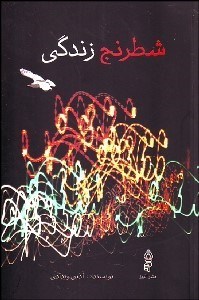 تصویر  شطرنج زندگي