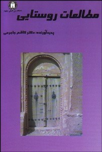 تصویر  مطالعات روستايي