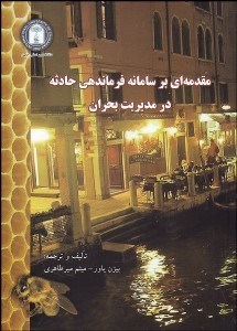 تصویر  مقدمه‌اي بر سامانه فرماندهي حادثه در مديريت بحران