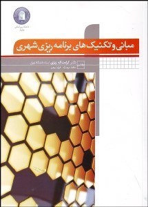 تصویر  مباني و تكنيك‌هاي برنامه‌ريزي شهري