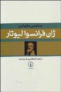 تصویر  ژان فرانسوا ليوتار