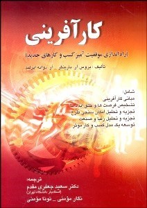 تصویر  كارآفريني (راه‌اندازي موفقيت آميز كسب و كارهاي جديد)