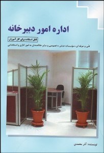 تصویر  اداره امور دبيرخانه