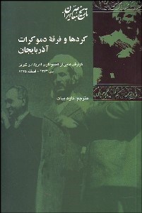 تصویر  كردها و فرقه دموكرات آذربايجان