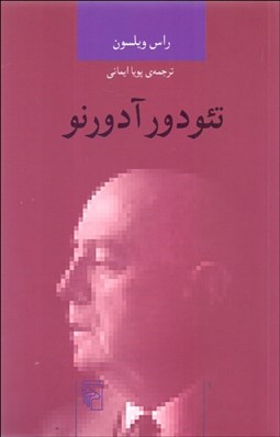 تصویر  تئودور آدورنو (انديشه‌گران انتقادي)