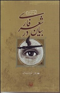 تصویر  بيان در شعر فارسي