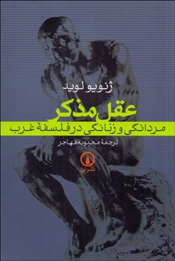 تصویر  عقل مذكر (مردانگي و زنانگي در فلسفه غرب)