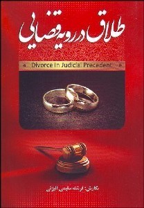 تصویر  طلاق در رويه قضايي