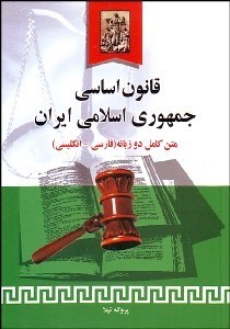 تصویر  قانون اساسي جمهوري اسلامي ايران 2 زبانه