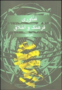 تصویر  فن‌آوري فرهنگ و اخلاق