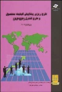 تصویر  طرح‌ريزي پيشاپيش كيفيت محصول(APQP) و طرح كنترل نظام‌نامه مرجع  نسخه 2004