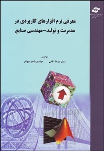 تصویر  معرفي نرم‌افزارهاي كاربردي در مديريت و توليد - مهندسي صنايع