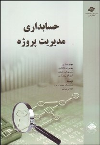 تصویر  حسابداري مديريت پروژه