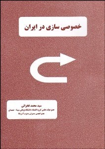 تصویر  خصوصي‌سازي در ايران