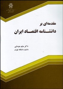 تصویر  مقدمه‌اي بر دانش‌نامه اقتصاد ايران