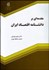 تصویر  مقدمه‌اي بر دانش‌نامه اقتصاد ايران