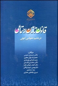 تصویر  قانون تامين اجتماعي در نظم حقوقي كنوني