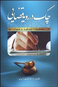 تصویر  چك در رويه قضايي