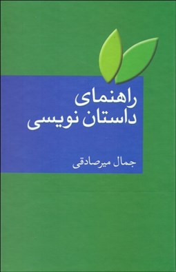 تصویر  راهنماي داستان‌نويسي