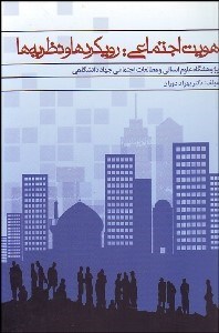 تصویر  هويت اجتماعي (رويكردها و نظريه‌ها)