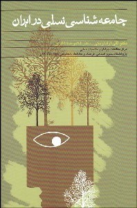 تصویر  جامعه‌شناسي نسلي در ايران