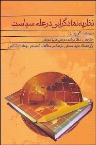 تصویر  نظريه نهادگرايي در علم سياست