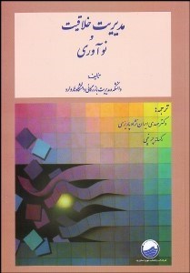 تصویر  مديريت خلاقيت و نوآوري