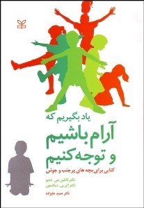 تصویر  ياد بگيريم كه آرام باشيم و توجه كنيم (كتابي براي بچه‌هاي پر جنب و جوش)