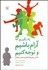 تصویر  ياد بگيريم كه آرام باشيم و توجه كنيم (كتابي براي بچه‌هاي پر جنب و جوش)