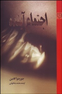 تصویر  اجتماع آينده